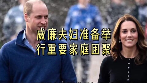 威廉夫妇准备举行重要家庭团聚