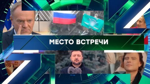 «Место встречи». Выпуск от 8 декабря 2025 года
