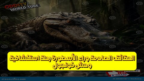 "وحش كونجول": الحقائق الصادمة وراء الأسطورة! رحلة استكشافية #أساطير #حيوانات_غامضة #كونغو