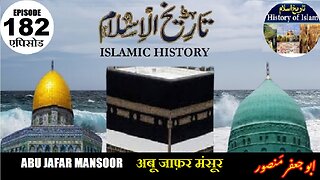 Islamic History Episode 182 Abu Jafar Mansoor अबू जाफ़र मंसूर ابوجعفر منصور