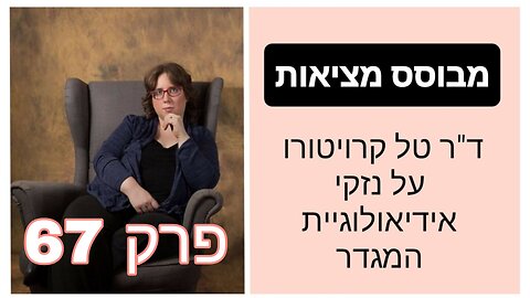 מבוסס מציאות פרק 67 - מהי הזכות להגדרה עצמית | ד"ר טל קרויטורו