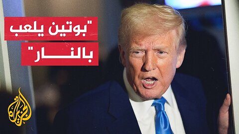 دونالد ترمب_ ما لا يدركه بوتين هو أنه لولا وجود ترمب لحدثت بالفعل أمور سيئة جدا لروسيا