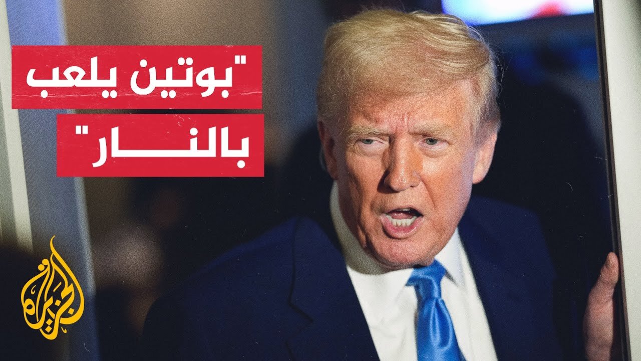 دونالد ترمب_ ما لا يدركه بوتين هو أنه لولا وجود ترمب لحدثت بالفعل أمور سيئة جدا لروسيا