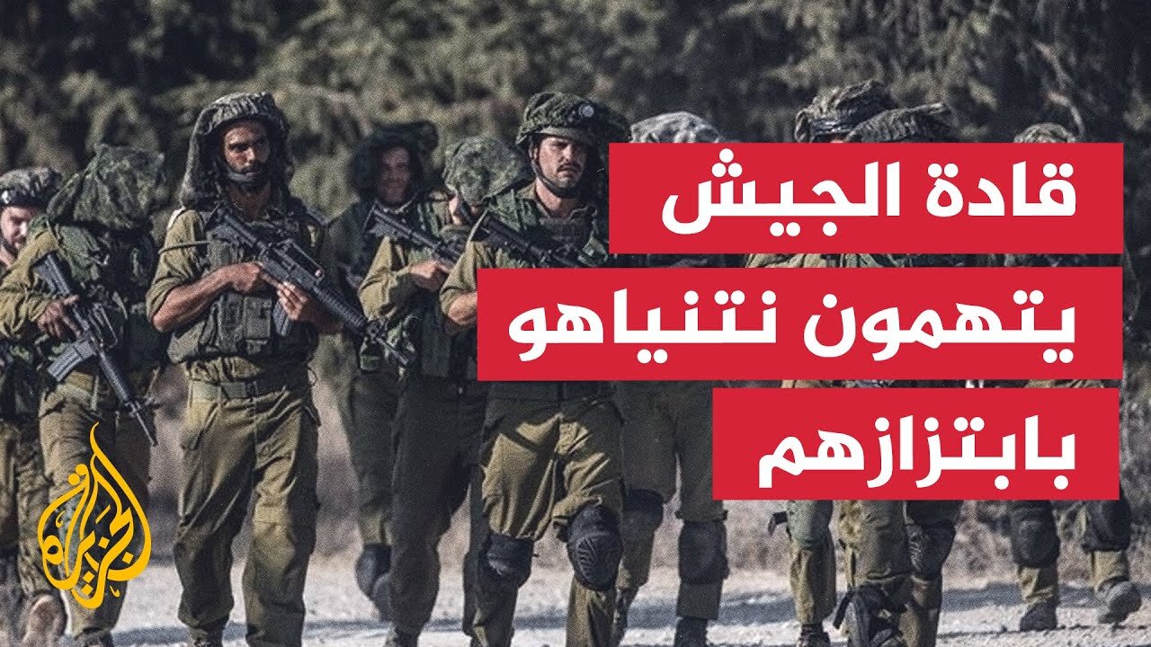 ما آخر الأزمات داخل القيادة السياسية والعسكرية بإسرائيل؟