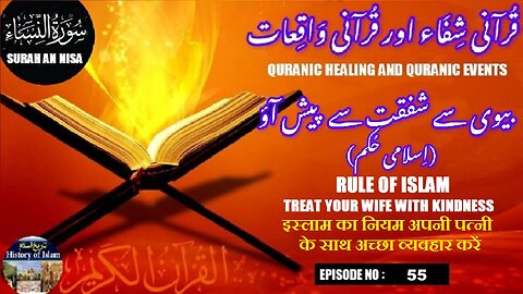 The Rule of Islam Treat your wife with kindness | اسلام کا حکم اپنی بیوی کے ساتھ شفقت سے پیش آؤ
