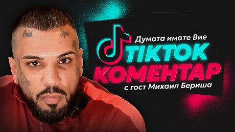 Думата имате Вие