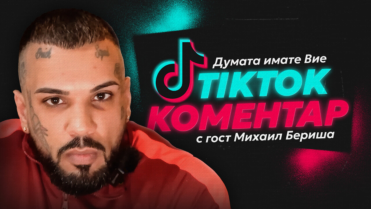 Думата имате Вие