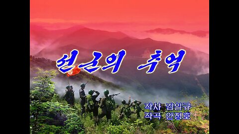 [Karaoke] 선군의 추억 (Memory of Songun)