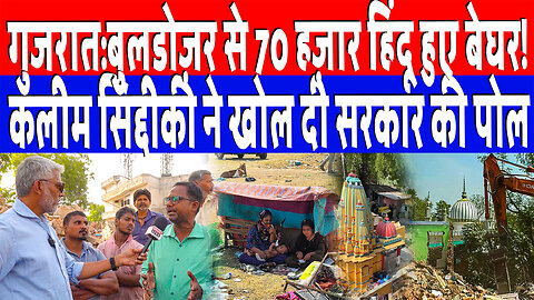 गुजरात:बुलडोज़र से 70 हज़ार हिंदू हुए बेघर! कलीम सिद्दीकी ने खोल दी सरकार की पोल | Desh Live