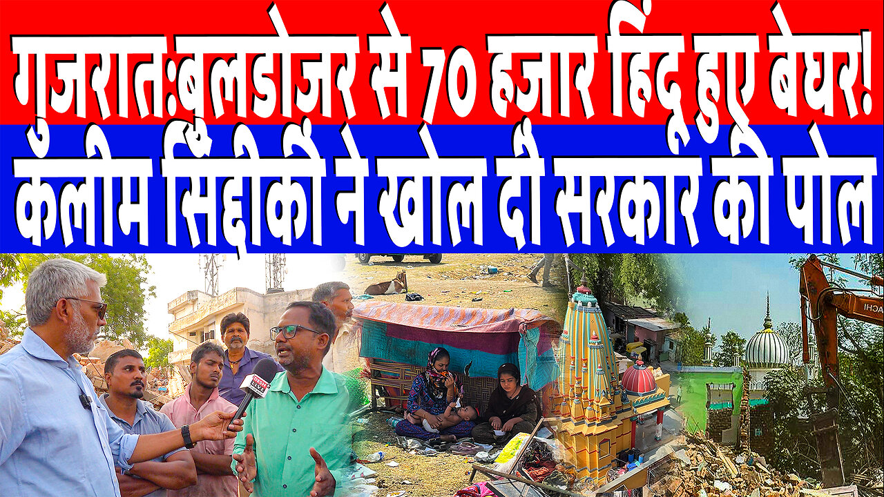 गुजरात:बुलडोज़र से 70 हज़ार हिंदू हुए बेघर! कलीम सिद्दीकी ने खोल दी सरकार की पोल | Desh Live