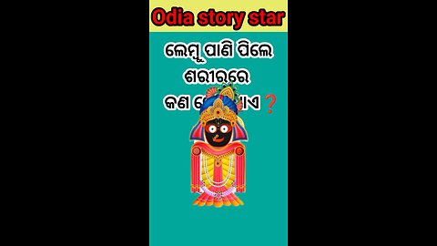 ଲେମ୍ବୁ ପାଣି ପିଲେ ଶରୀରକୁ କ'ଣ ଫାଇଦା ମିଳିଥାଏ❓