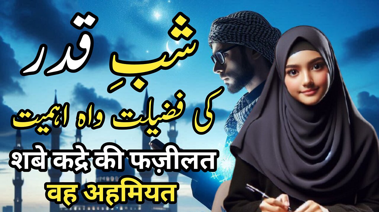 shabe qadar ki fazilat wa ahmiyat