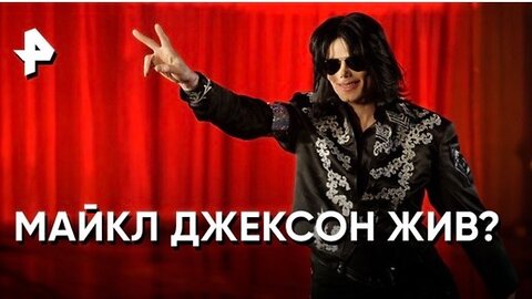 «Невероятно интересные истории»: жизнь и смерть Майкла Джексона