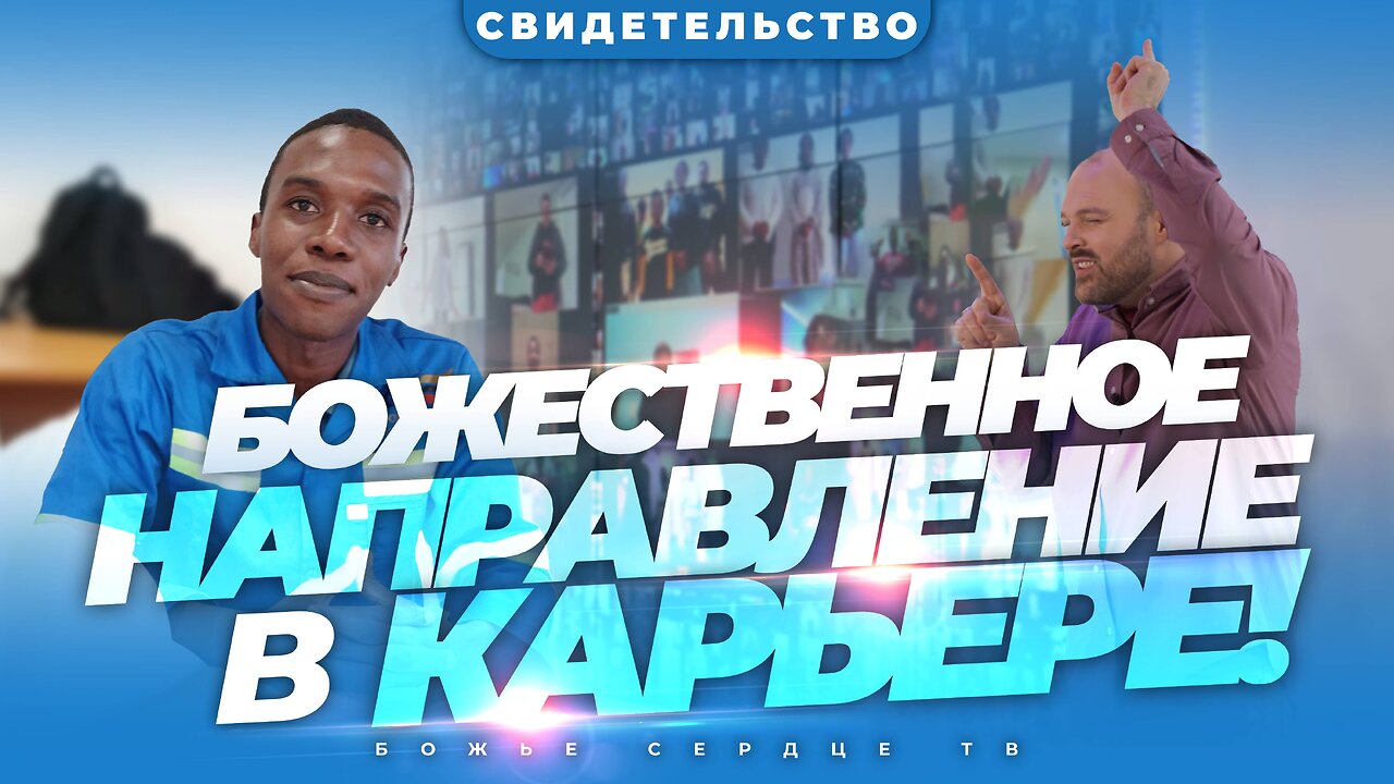 Как я получил РАБОТУ, соответствующую моему ПРЕДНАЗНАЧЕНИЮ! | Вдохновляющее Свидетельство