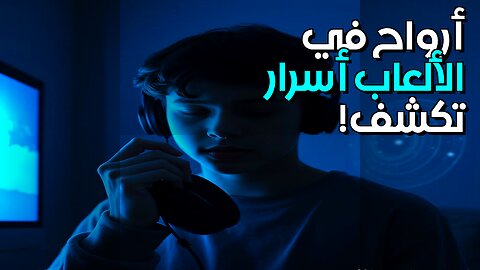 ️ أرواح في الألعاب؟ تكنولوجيا تكشف أسرار عالم آخر؟ ️ #shorts