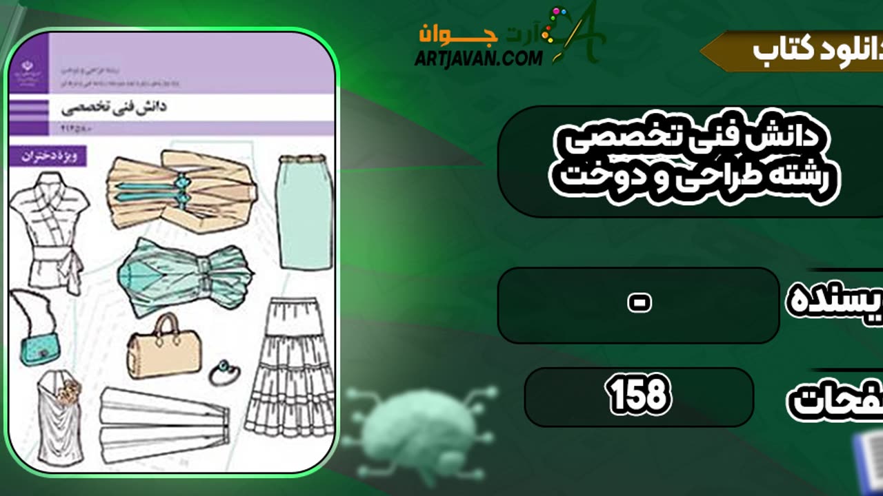 دانلود کتاب دانش فنی تخصصی طراحی و دوخت