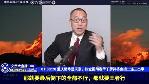 （二十一）重庆爆炸是天意，陈全国胡春华丁薛祥将会接二连三出事【2022年01月09日文贵大直播精选】