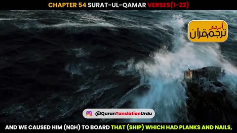 Surat-ul-Qamar Verses 1-22 Urdu Translation