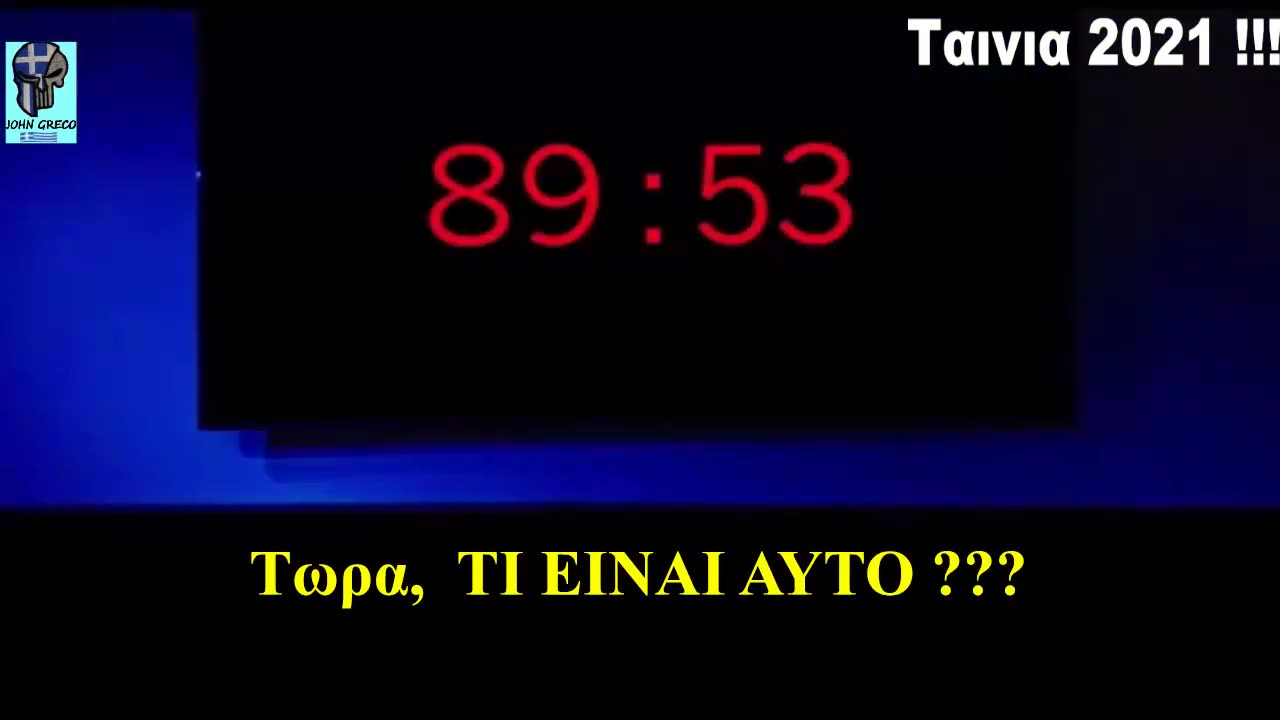 Θελουν κατι.... να μας πουν ????? Ταινια 2021 !!!!!!!