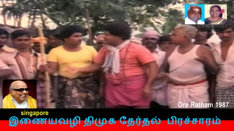 இணையவழி திமுக தேர்தல் பிரச்சாரம் திமுக Vol 33 Ore Ratham Tamil Full Movie 1987