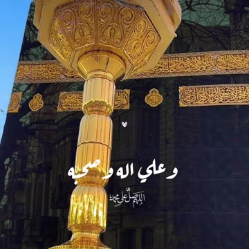 صَلِّ عَ الْحَبِيبِ الْقَلْبِ يَطِيبُ🕊️