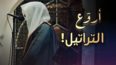 بخشوع ويتجلى ويبدع مع التحبير تلاوة بصوت الشيخ عبدالله الموسى
