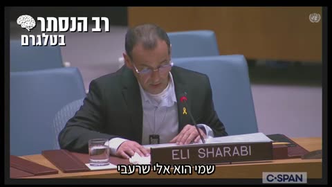 שורד השבי אלי שרעבי העיד בפני ועדת הביטחון של האו"ם: מחבלי חמאס הכניסו למנהרות קופסאות עם לוגו של האו"ם ואונר"א