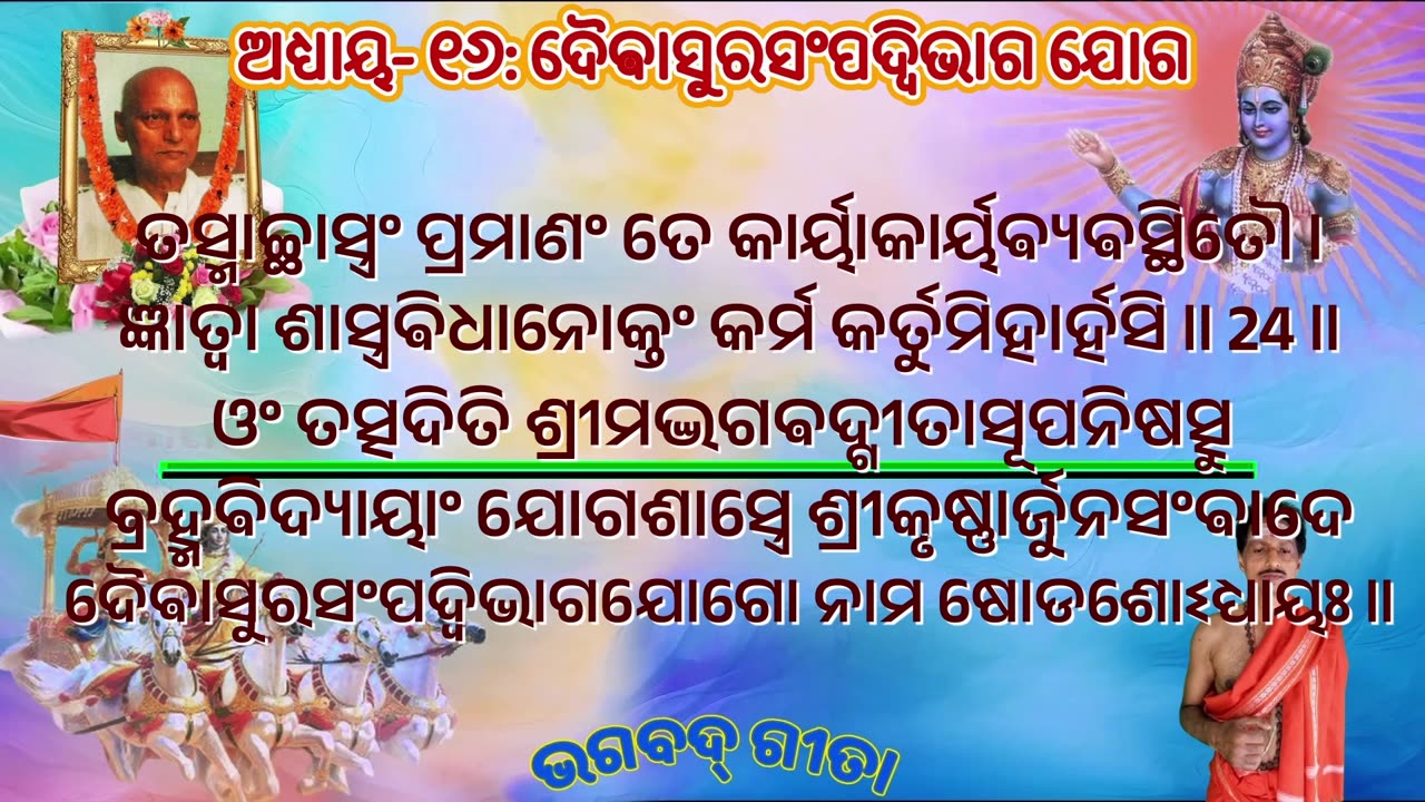 ଶ୍ରୀମଦ୍ ଭଗବଦ୍ ଗୀତା- ଅଧ୍ୟାୟ- ୧୬: ଦୈଵାସୁରସଂପଦ୍ଵିଭାଗ ଯୋଗ -(daivāsurasampadvibhāgayōgaḥ)