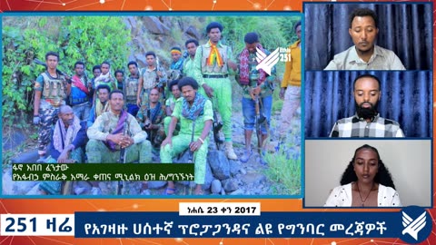 የአገዛዙ ሀሰተኛ ፕሮፓጋንዳና ልዩ የግንባር መረጃዎች - 251 Zare - August 29,2025 - Ethio 251 Media