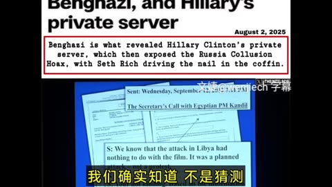 “驚天大謎案III_2 最高級別的叛國罪系列”震撼彈！希拉蕊 克林頓與“班加西事件”，與“通俄門”的關聯，以及“希拉蕊私人郵件服務器”的曝光！