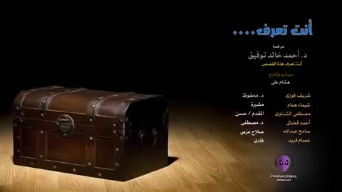 أنت تعرف - دراما إذاعية - الأن نفتح الصندوق