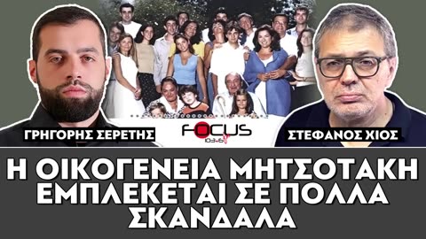«Η οικογένεια Μητσοτάκη εμπλέκεται σε πολλά σκάνδαλα»