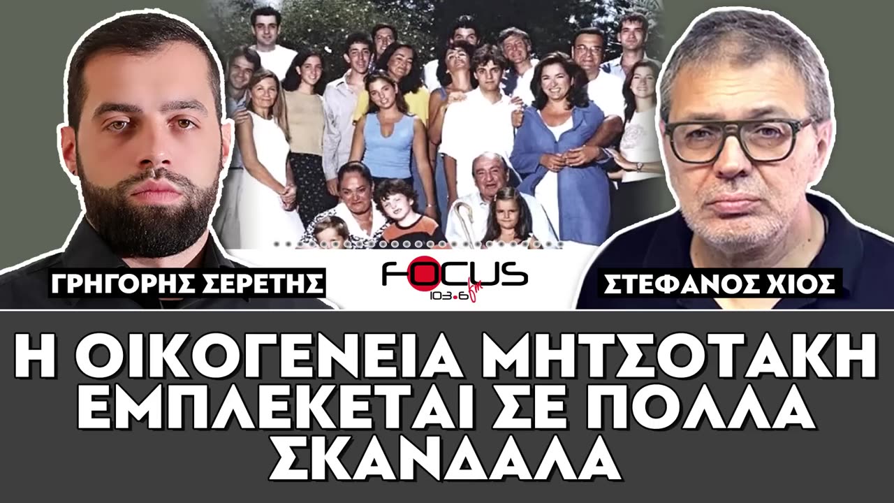 «Η οικογένεια Μητσοτάκη εμπλέκεται σε πολλά σκάνδαλα»
