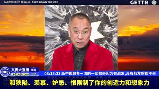 （四十六）新中国联邦一切的一切都是因为有战友,没有战友啥都不是【2022年02月02日文貴大直播精选】