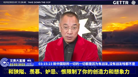 （四十六）新中国联邦一切的一切都是因为有战友,没有战友啥都不是【2022年02月02日文貴大直播精选】