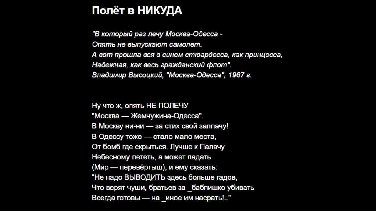 Полёт в НИКУДА