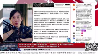 【路德社】美军演练生化核爆全链条，冲绳无人机封锁岛链；中共文宣心虚，试图弱化战争部意义9/6/2025【ludepress.com】