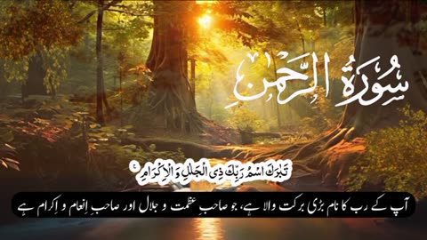 Surah Al Rahman: Heart Touching Quran Recitation with Urdu Translation | سورہ الرحمن