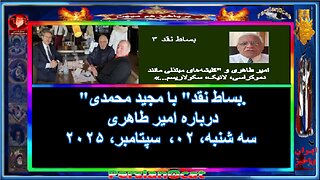 'بساط نقد' با مجید محمدی. درباره امیر طاهری