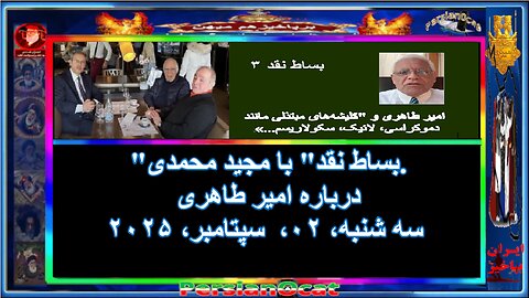 'بساط نقد' با مجید محمدی. درباره امیر طاهری