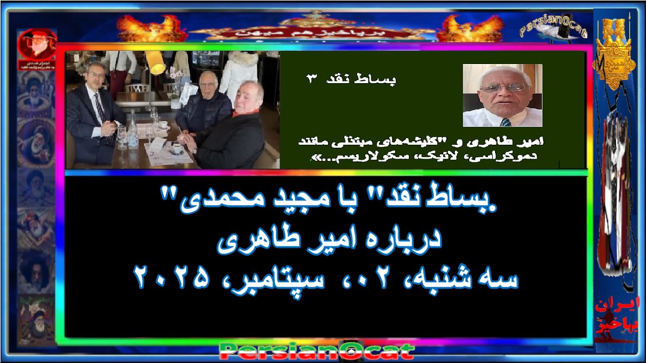 'بساط نقد' با مجید محمدی. درباره امیر طاهری