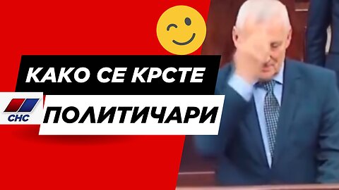 Како се крсте СНС политичари