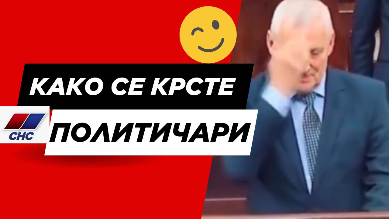 Како се крсте СНС политичари