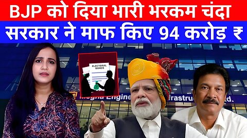 BJP को दिया 500 करोड़ चंदा, सरकार ने माफ किए 94 करोड़ ₹ | Desh Live | Aashima Tyagi | Electoral Bond