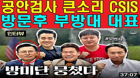 공안검사 큰소리 CSIS 방문후 부방대 대표