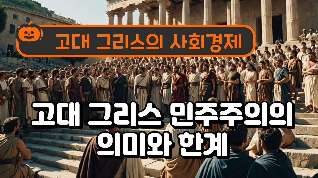 고대 그리스 민중사 Ancient Greek People's History