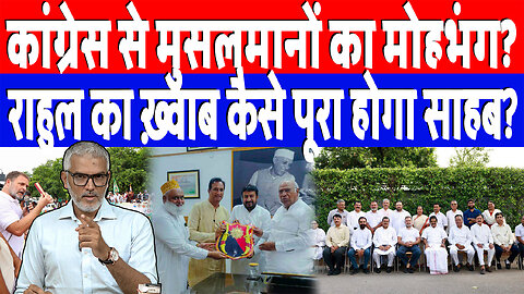 कांग्रेस से मुसलमानों का मोहभंग? राहुल का ख़्वाब कैसे पूरा होगा साहब? Desh Live | Sahal Qureshi