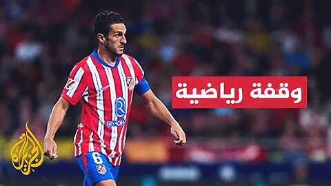 أتلتيكو مدريد يمدد عقد لاعبه كوكي حتى 2026