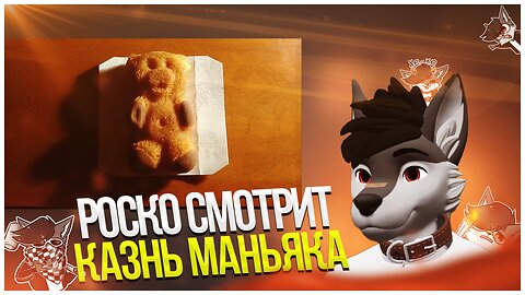 🐺 Роско смотрит Космический Отшельник - Казнь маньяка Барни