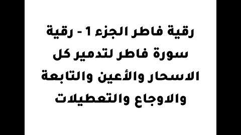 رقية فاطر الجزء 1 - رقية سورة فاطر لتدمير كل الاسحار والأعين والتابعة والاوجاع والتعطيلات